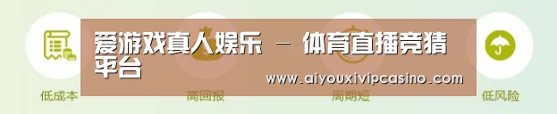 爱游戏真人娱乐 - 体育直播竞猜平台