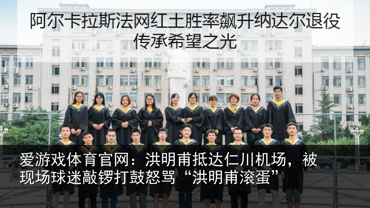 爱游戏体育官网:洪明甫抵达仁川机场,被现场球迷敲锣打鼓怒骂“洪明甫滚蛋”