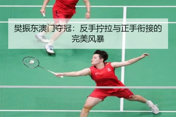 fan-zhen-dong-ao-men-duo-guan-fan-shou-ning-la-yu-zheng-shou-xian-jie-de-wan-mei-feng-bao-2-314.jpg