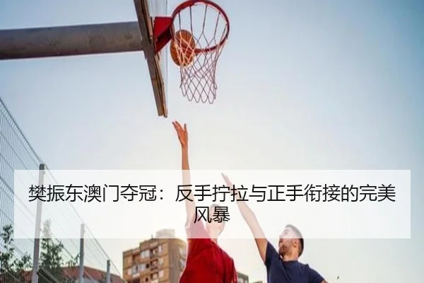 fan-zhen-dong-ao-men-duo-guan-fan-shou-ning-la-yu-zheng-shou-xian-jie-de-wan-mei-feng-bao-3-696.jpg