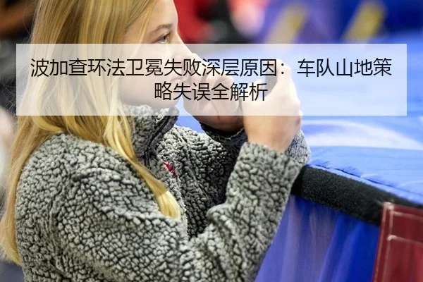 bo-jia-cha-huan-fa-wei-mian-shi-bai-shen-ceng-yuan-yin-che-dui-shan-di-ce-lve-shi-wu-quan-jie-xi-3-140.jpg