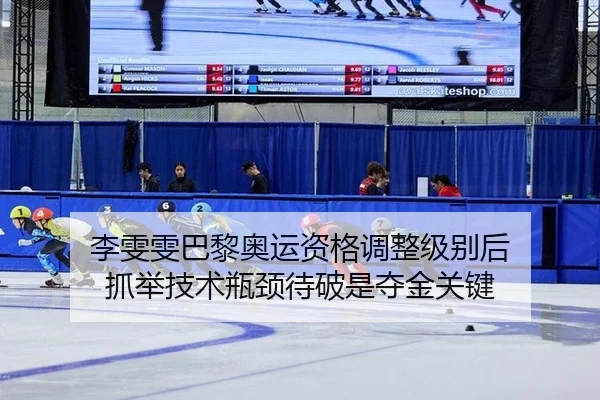 李雯雯巴黎奥运资格调整级别后 抓举技术瓶颈待破是夺金关键