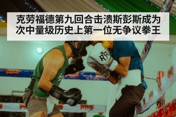 克劳福德第九回合击溃斯彭斯成为次中量级历史上第一位无争议拳王