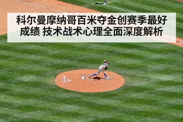 科尔曼摩纳哥百米夺金创赛季最好成绩 技术战术心理全面深度解析