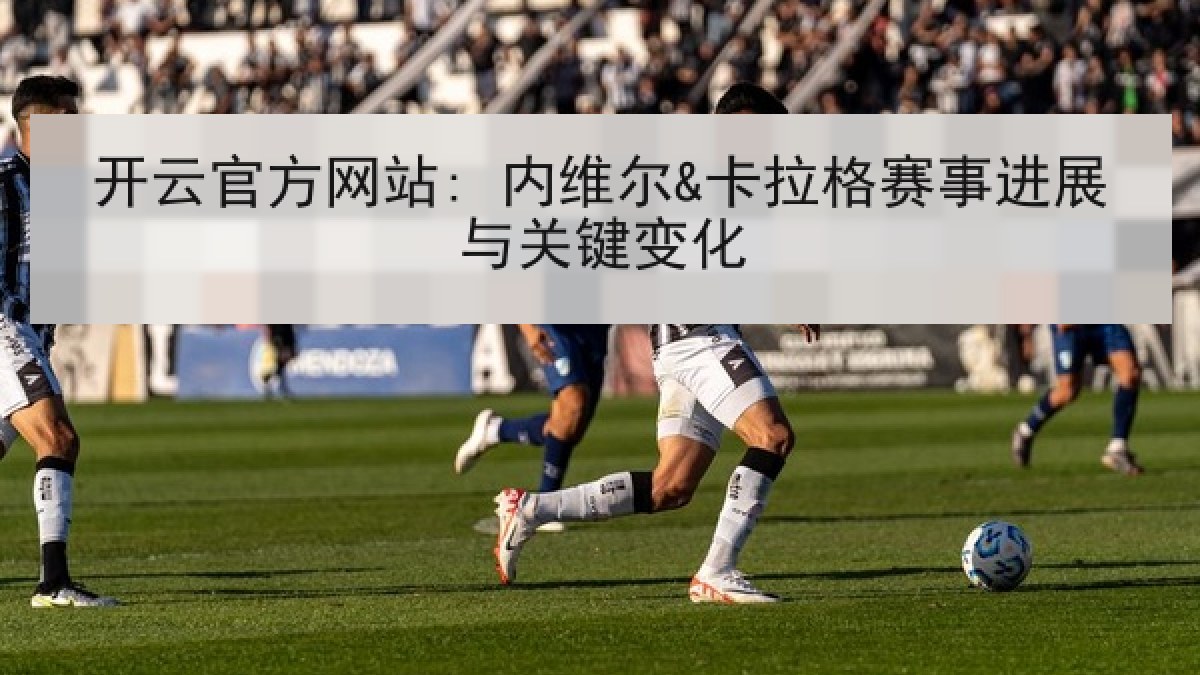 开云官方网站: 内维尔&卡拉格赛事进展与关键变化