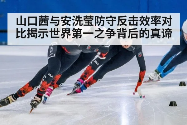 山口茜与安洗莹防守反击效率对比揭示世界第一之争背后的真谛
