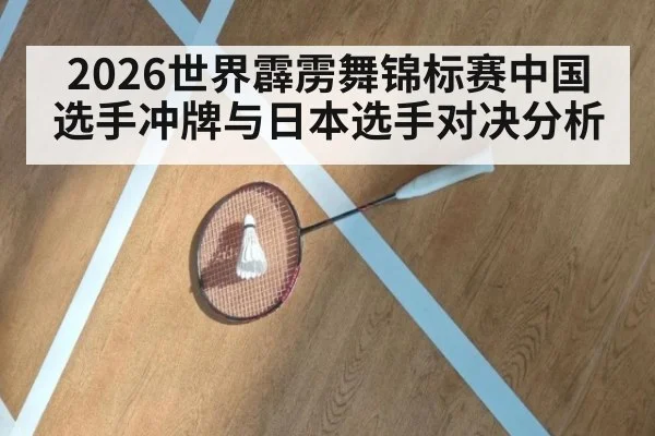 2026世界霹雳舞锦标赛中国选手冲牌与日本选手对决分析